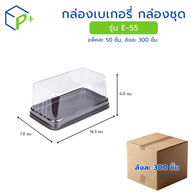 [ยกลัง] กล่องเบเกอรี่ กล่องชุด รุ่น E-55 พลาสติกเนื้อ PVC+PS