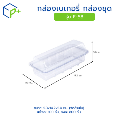 กล่องเบเกอรี่ กล่องชุด รุ่น E-58 พลาสติกเนื้อ PVC+PS