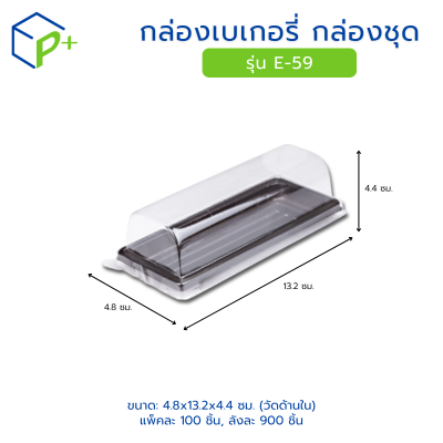 กล่องเบเกอรี่ กล่องชุด รุ่น E-59 พลาสติกเนื้อ PET+PS