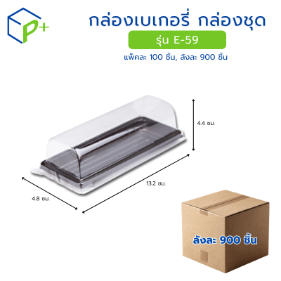 [ยกลัง] กล่องเบเกอรี่ กล่องชุด รุ่น E-59 พลาสติกเนื้อ PET+PS