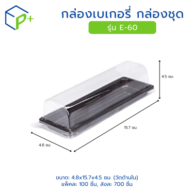 กล่องเบเกอรี่ กล่องชุด รุ่น E-60 พลาสติกเนื้อ PET+PS