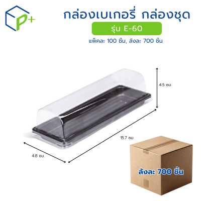 [ยกลัง] กล่องเบเกอรี่ กล่องชุด รุ่น E-60 พลาสติกเนื้อ PET+PS