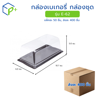 [ยกลัง] กล่องเบเกอรี่ กล่องชุด รุ่น E-62 พลาสติกเนื้อ PET+PS