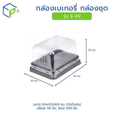 กล่องเบเกอรี่ กล่องชุด รุ่น E-69 พลาสติกเนื้อ PET+PS