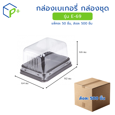 [ยกลัง] กล่องเบเกอรี่ กล่องชุด รุ่น E-69 พลาสติกเนื้อ PET+PS