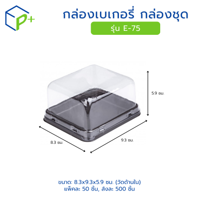 กล่องเบเกอรี่ กล่องชุด รุ่น E-75 พลาสติกเนื้อ PVC+PS