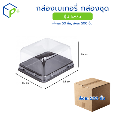 [ยกลัง] กล่องเบเกอรี่ กล่องชุด รุ่น E-75 พลาสติกเนื้อ PVC+PS