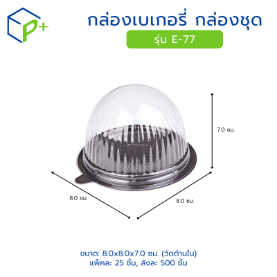 กล่องเบเกอรี่ กล่องชุด รุ่น E-77 พลาสติกเนื้อ PVC+PS