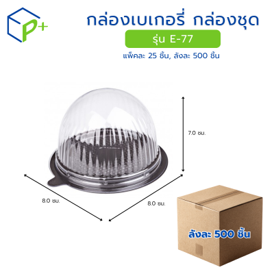 [ยกลัง] กล่องเบเกอรี่ กล่องชุด รุ่น E-77 พลาสติกเนื้อ PVC+PS