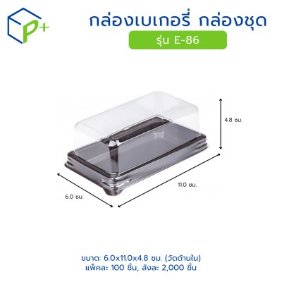 กล่องเบเกอรี่ กล่องชุด รุ่น E-86 พลาสติกเนื้อ PET+PS