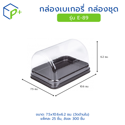 กล่องเบเกอรี่ กล่องชุด รุ่น E-89 พลาสติกเนื้อ PET+PS