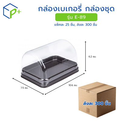 [ยกลัง] กล่องเบเกอรี่ กล่องชุด รุ่น E-89 พลาสติกเนื้อ PET+PS