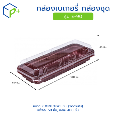 กล่องเบเกอรี่ กล่องชุด รุ่น E-90 พลาสติกเนื้อ PET+PS