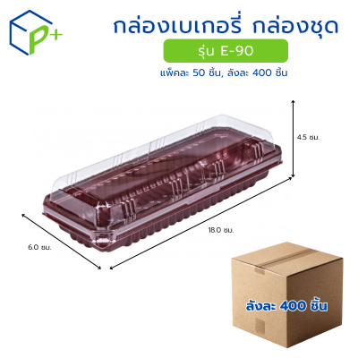 [ยกลัง] กล่องเบเกอรี่ กล่องชุด รุ่น E-90 พลาสติกเนื้อ PET+PS
