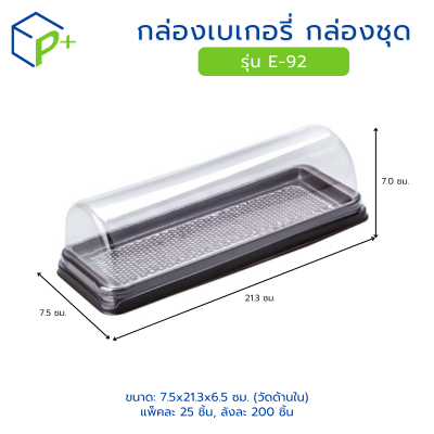 กล่องเบเกอรี่ กล่องชุด รุ่น E-92 พลาสติกเนื้อ PVC+PS