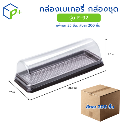 [ยกลัง] กล่องเบเกอรี่ กล่องชุด รุ่น E-92 พลาสติกเนื้อ PVC+PS