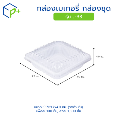 กล่องเบเกอรี่ กล่องชุด รุ่น J-33 พลาสติกเนื้อ PS/PVC