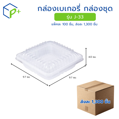 [ยกลัง] กล่องเบเกอรี่ กล่องชุด รุ่น J-33 พลาสติกเนื้อ PS/PVC