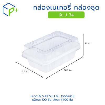 กล่องเบเกอรี่ กล่องชุด รุ่น J-34 พลาสติกเนื้อ PS/PVC