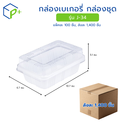 [ยกลัง] กล่องเบเกอรี่ กล่องชุด รุ่น J-34 พลาสติกเนื้อ PS/PVC