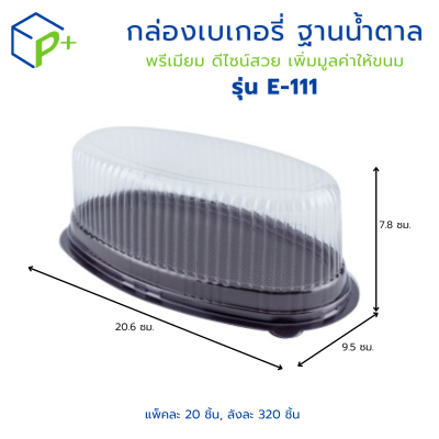 กล่องเบเกอรี่ กล่องชุด E-111 ทรงรีขนาดใหญ่ ฐานน้ำตาล แพ็คละ 20 ใบ ใส่ชีสเค้ก เค้กและเบอเกอรี่