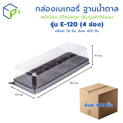 {ยกลัง} กล่องเบเกอรี่ฐานน้ำตาล กล่องชุด E-120 ฝาใส แพ็คละ 50 ใบ ลังละ 400 ใบ ใส่เบเกอรี่ ขนมเค้ก แซนด์วิช