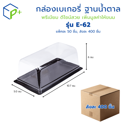 {ยกลัง} กล่องเบเกอรี่ฐานน้ำตาล กล่องชุด E-62 ฝาใส แพ็คละ 50 ใบ ลังละ 400 ใบ  ใส่เบเกอรี่ ขนมเค้ก แซนด์วิช