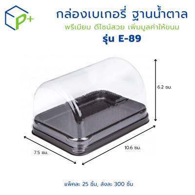 กล่องเบเกอรี่ กล่องชุด E-89 ฝาใส ทรงฝาโค้ง ฐานน้ำตาล แพ็คละ 25 ใบ ใส่เบเกอรี่ ขนมเค้ก แซนด์วิช