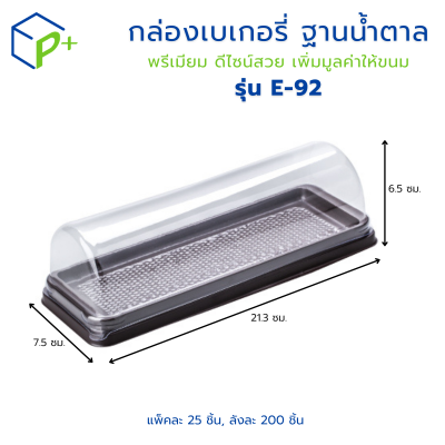 กล่องเบเกอรี่ กล่องชุด E-92 ฝาใส ทรงฝาโค้ง ฐานน้ำตาล แพ็คละ 25 ใบ ใส่เบเกอรี่ ขนมเค้ก แซนด์วิช