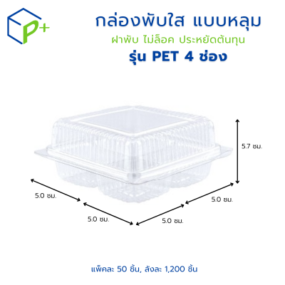 กล่องเบเกอรี่ใส PET 4 ช่อง กล่องพลาสติกใสฝาพับ กล่องเบเกอรี่ แพ็คละ 50 ชิ้น ใส่ขนมไทย บราวนี่ เบเกอรี่