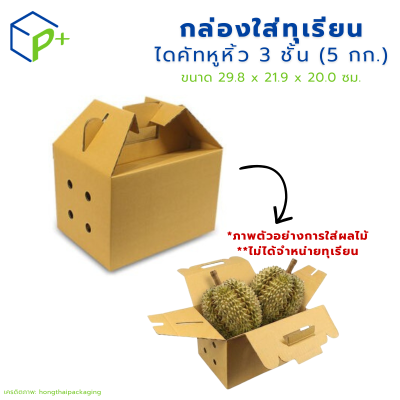 กล่องใส่ทุเรียน ไดคัทหูหิ้ว 3 ชั้น (5 กก.) แพ็คละ 20 ใบ