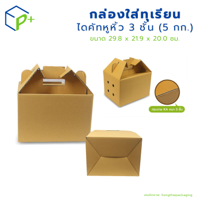 กล่องใส่ทุเรียน ไดคัทหูหิ้ว 3 ชั้น (5 กก.) แพ็คละ 20 ใบ