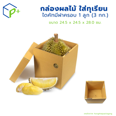 กล่องผลไม้ ใส่ทุเรียน ไดคัทมีฝาครอบ 1 ลูก (3 กก.) แพ็คละ 20 ใบ