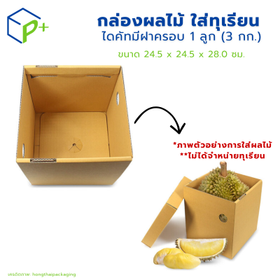 กล่องผลไม้ ใส่ทุเรียน ไดคัทมีฝาครอบ 1 ลูก (3 กก.) แพ็คละ 20 ใบ
