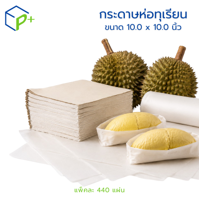 กระดาษห่อทุเรียนเกรดพรีเมียม ขนาด 10x10 นิ้ว