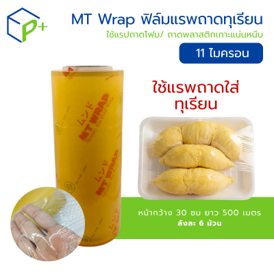 MT Wrap ฟิล์มยืดแรพถาดทุเรียน หนา 11 ไมครอน