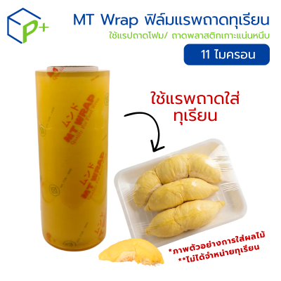 MT Wrap ฟิล์มยืดแรพถาดทุเรียน หนา 11 ไมครอน