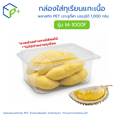 กล่องใส่ทุเรียนแกะเนื้อ รุ่น M-1000F บรรจุได้ 1,000 กรัม