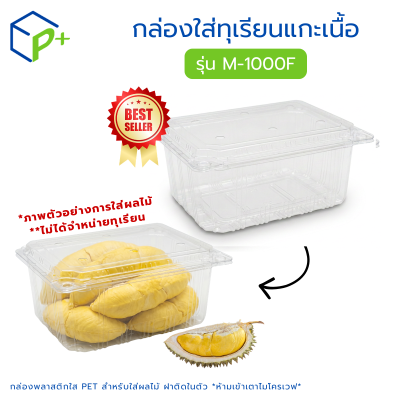 กล่องใส่ทุเรียนแกะเนื้อ รุ่น M-1000F บรรจุได้ 1,000 กรัม