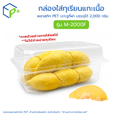 กล่องใส่ทุเรียนแกะเนื้อ รุ่น M-2000F บรรจุได้ 2,000 กรัม