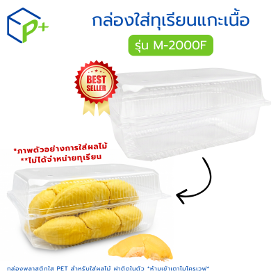 กล่องใส่ทุเรียนแกะเนื้อ รุ่น M-2000F บรรจุได้ 2,000 กรัม
