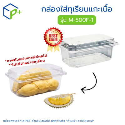 กล่องใส่ทุเรียนแกะเนื้อ รุ่น M-500F-1 บรรจุได้ 500 กรัม