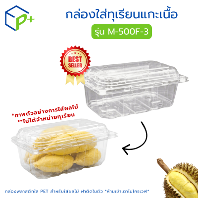 กล่องใส่ทุเรียนแกะเนื้อ รุ่น M-500F-3 บรรจุได้ 500 กรัม