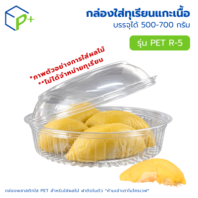 กล่องใส่ทุเรียนแกะเนื้อ บรรจุได้ 500-700 กรัม รุ่น R-5 ฝาล็อค