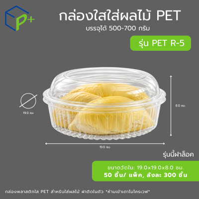 กล่องใส่ทุเรียนแกะเนื้อ บรรจุได้ 500-700 กรัม รุ่น R-5 ฝาล็อค