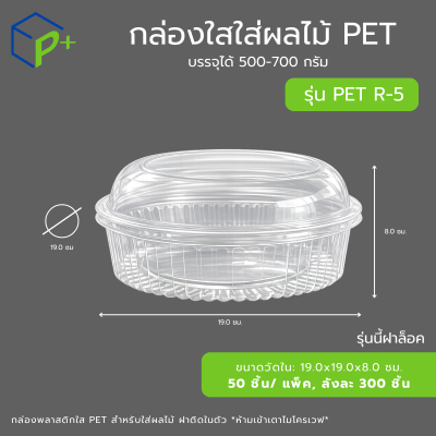 กล่องใส่ทุเรียนแกะเนื้อ บรรจุได้ 500-700 กรัม รุ่น R-5 ฝาล็อค