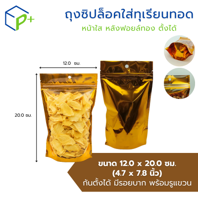 ถุงซิปล็อคใส่ทุเรียนทอด หน้าใส หลังฟอยล์ทอง แบบตั้งได้ แพ็คละ 50 ชิ้น