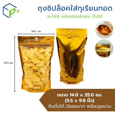 ถุงซิปล็อคใส่ทุเรียนทอด หน้าใส หลังฟอยล์ทอง แบบตั้งได้ แพ็คละ 50 ชิ้น