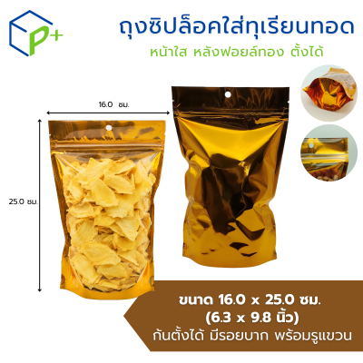 ถุงซิปล็อคใส่ทุเรียนทอด หน้าใส หลังฟอยล์ทอง แบบตั้งได้ แพ็คละ 50 ชิ้น