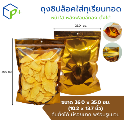 ถุงซิปล็อคใส่ทุเรียนทอด หน้าใส หลังฟอยล์ทอง แบบตั้งได้ แพ็คละ 50 ชิ้น